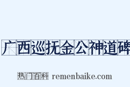 广西巡抚金公神道碑是什么意思的图片